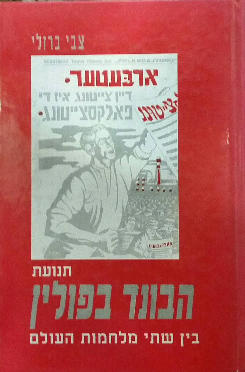 תנועת הבונד בפולין בין שתי מלחמות