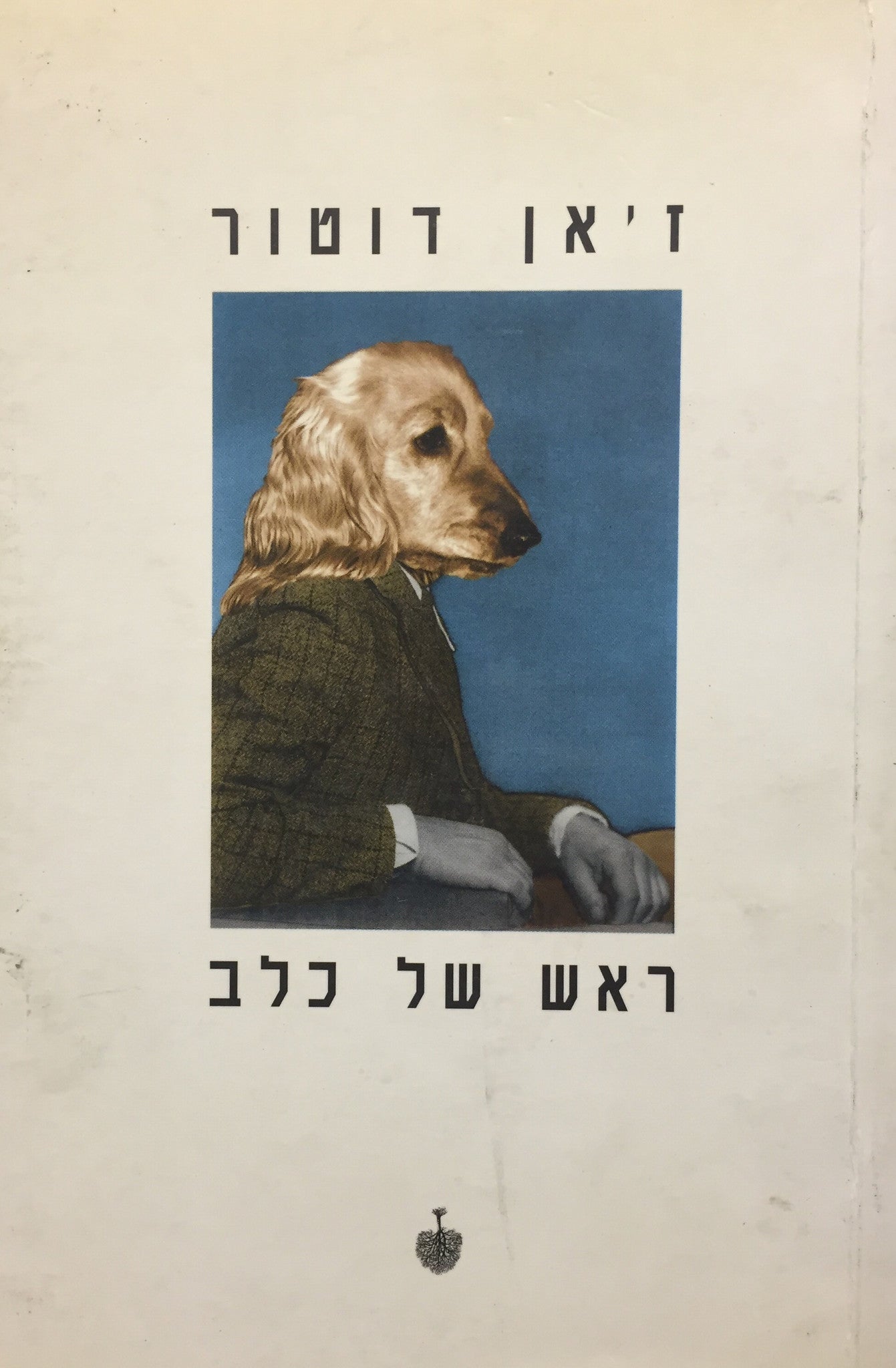 ראש של כלב
