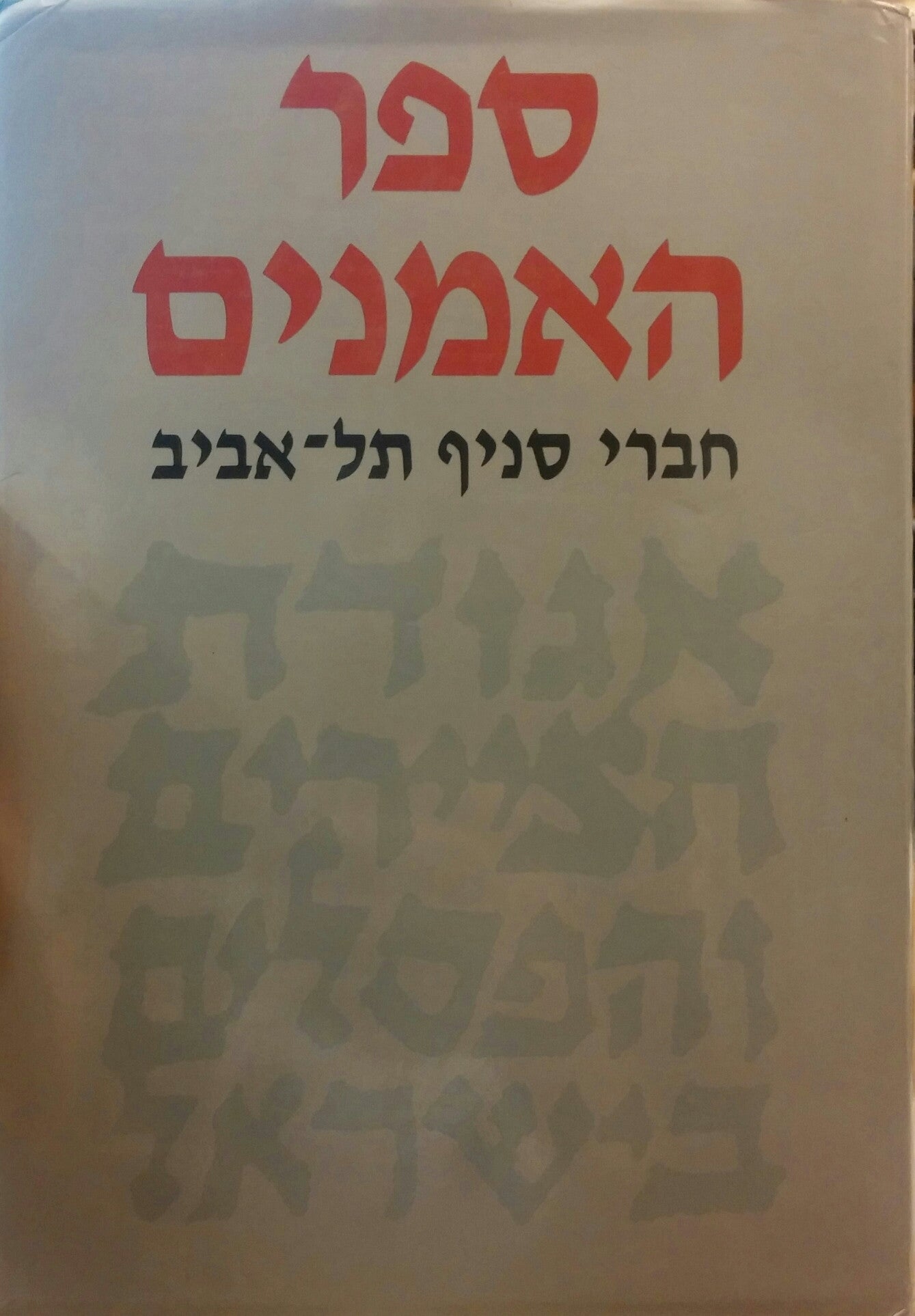 ספר האמנים / חברי סניף תל אביב