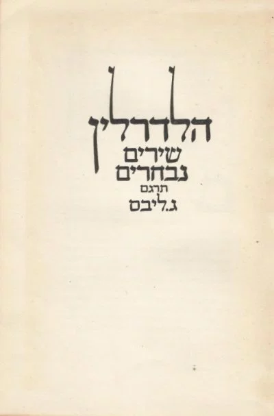 שירים נבחרים/ תרגם ג. ליבס