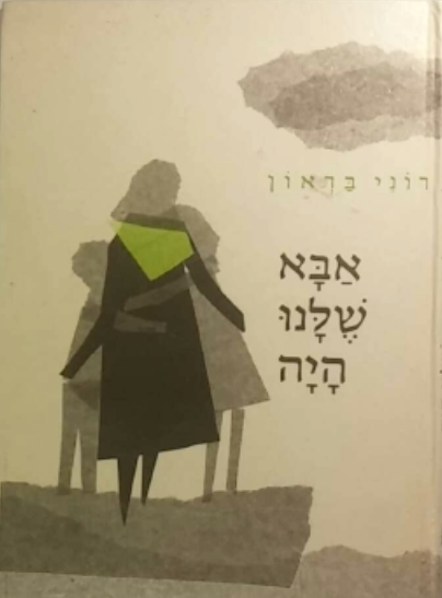 אבא שלנו היה