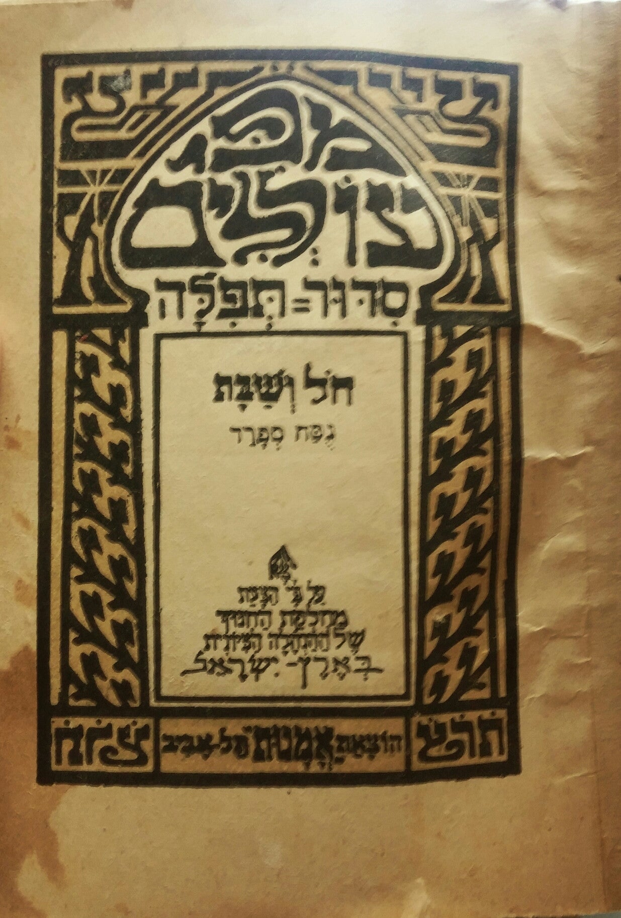 מפי עוללים: סדור תפלה / חול ושבת