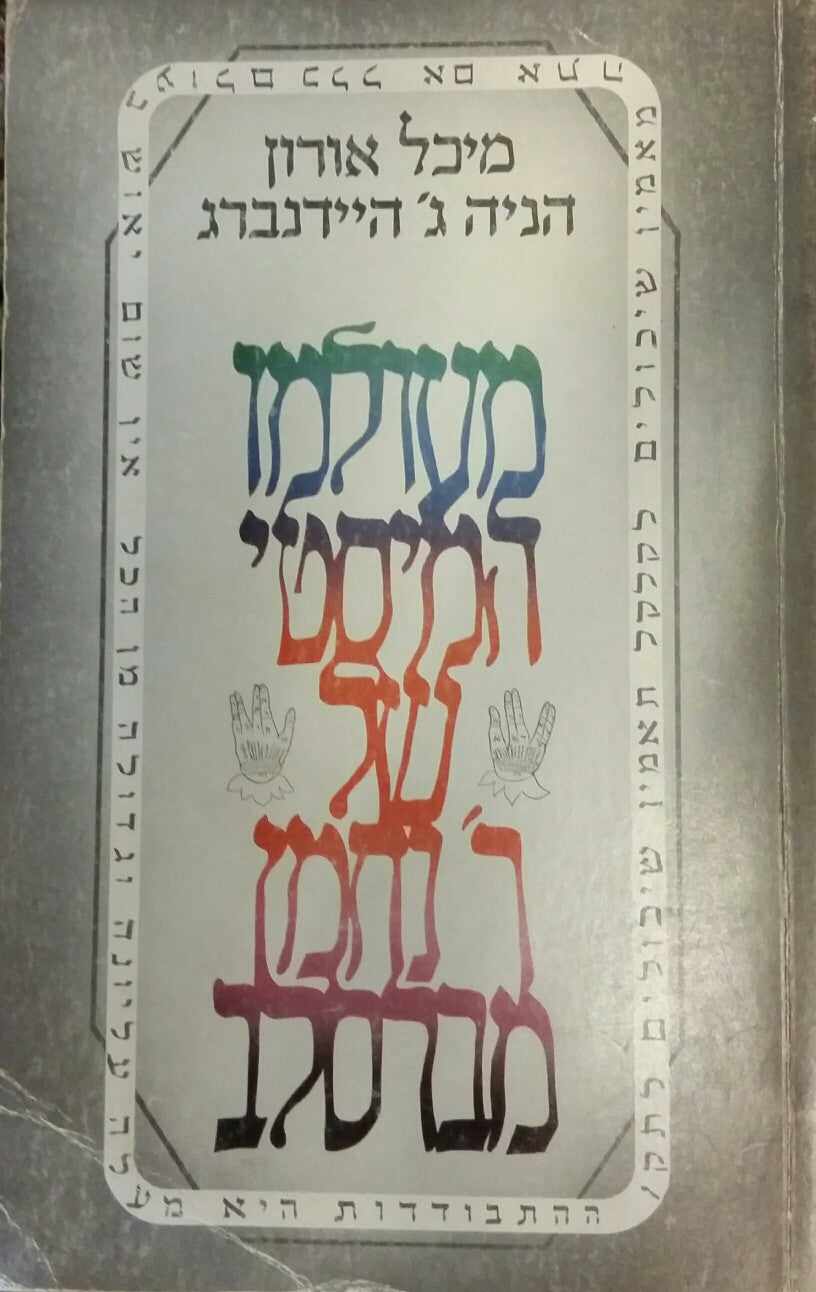 מעולמו המיסטי של ר נחמן מברסלב / עיונים בשישה מסיפורי המעשיות של ר' נחמן מברסלב