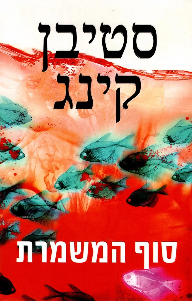 סוף המשמרת