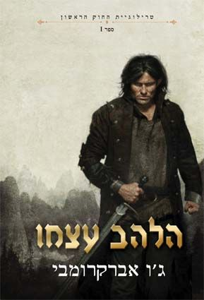 טרילוגיית החוק הראשון 1 : הלהב עצמו
