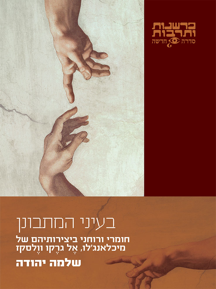 בעיני המתבונן / חומרי ורוחני ביצירותיהם של מיכלאנג'לו, אל גרקו וולסקז