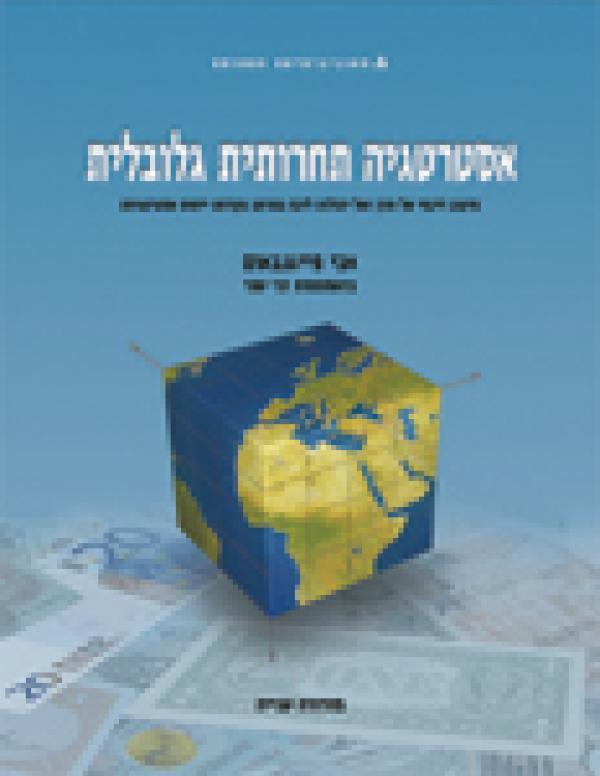 אסטרטגיה תחרותית גלובלית / מיצוב דינמי של חזון ושל יכולות ליבה במרחב נקודות ייחוס אסטרטגיות