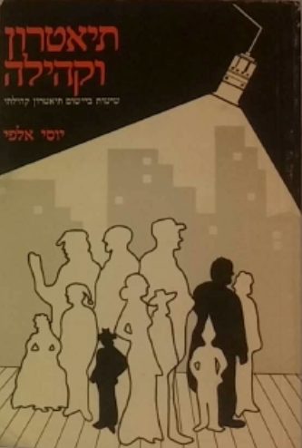 תיאטרון וקהילה / שיטות ביישום תיאטרון קהילתי