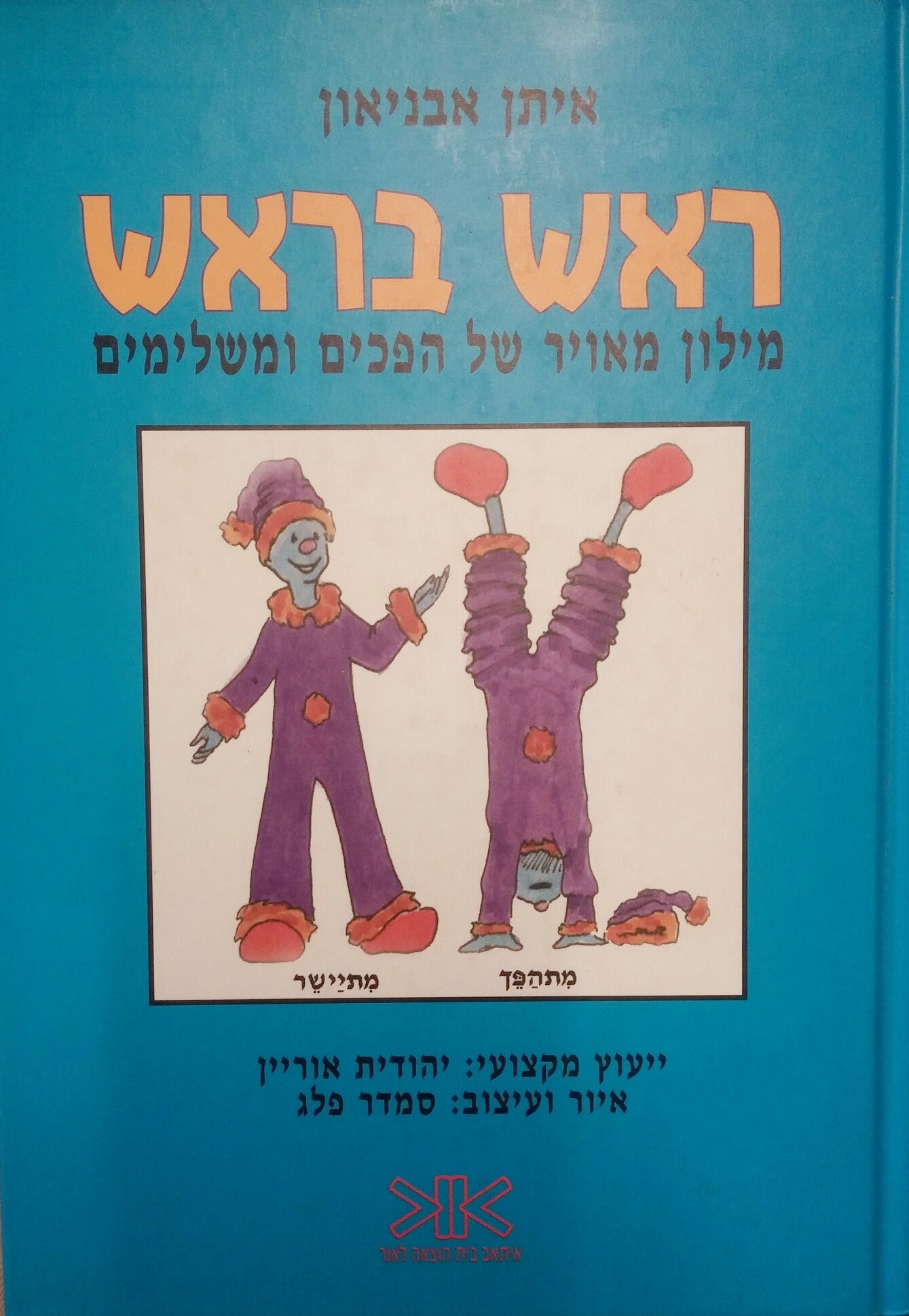 ראש בראש/ מילון מאויר של הפכים ומשלימים