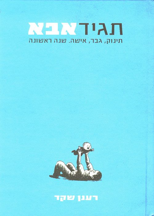 תגיד אבא / תינוק גבר אישה. שנה ראשונה