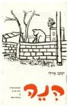 הנה: קונטרס לשירה 2 / יעקב איילי