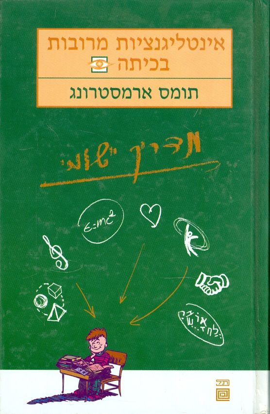 אינטליגנציות מרובות בכיתה