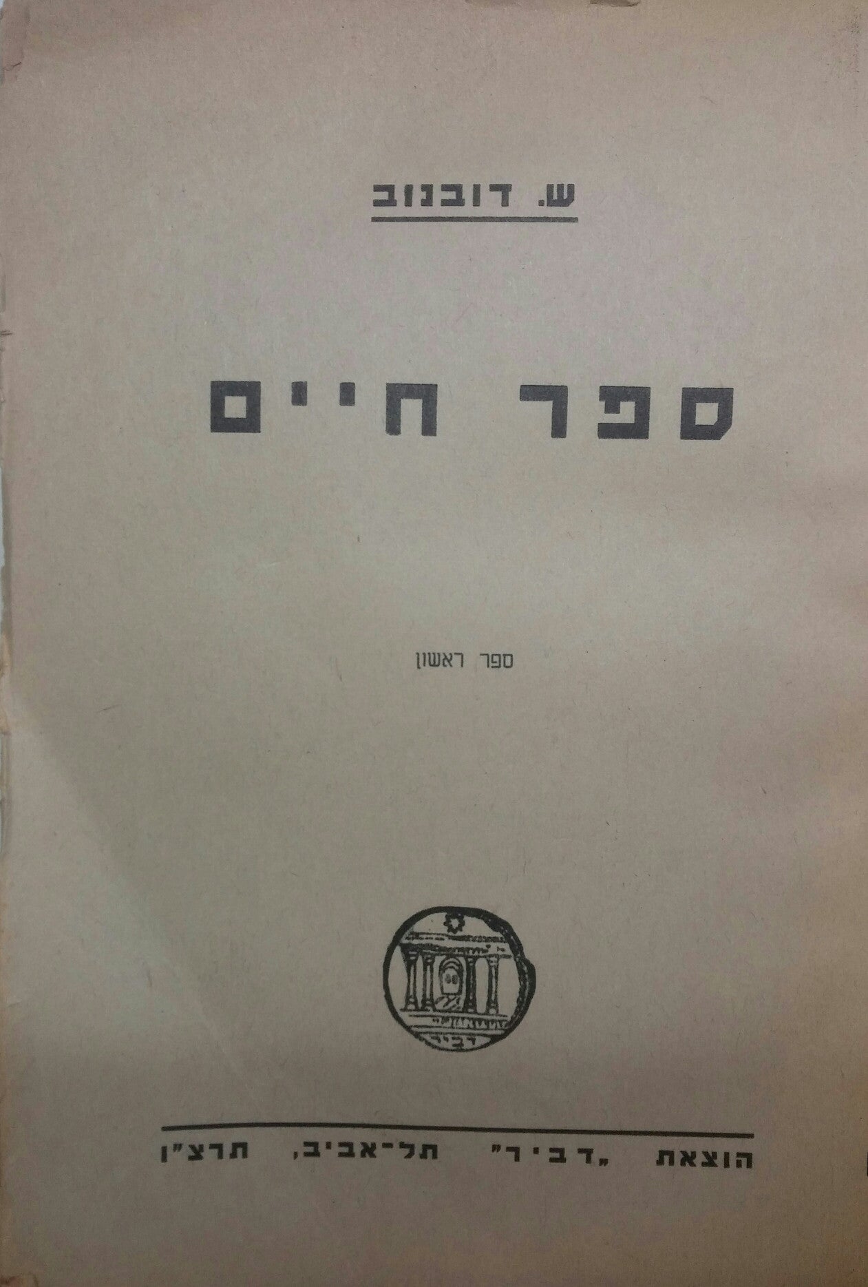 ספר חיים / ספר ראשון
