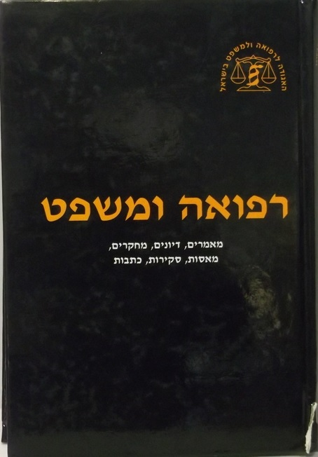 רפואה ומשפט / מאמרים, דיונים, מחקרים, מאסות, סקירות, כתבות