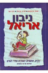 ניבון אריאל / ניבים, פתגמים ואמרות מחיי האדם