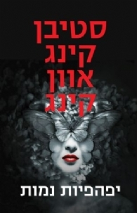 יפהפיות נמות