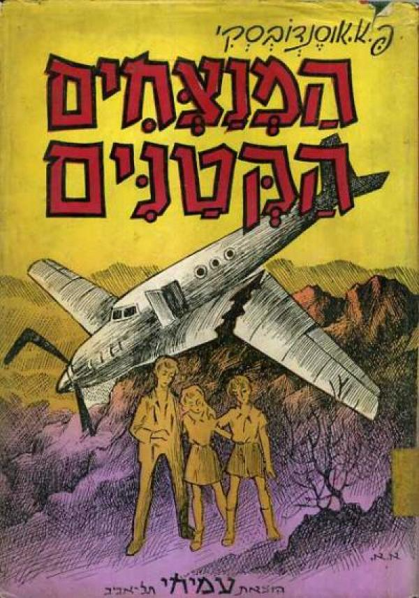 המנצחים הקטנים: הרפתקאות ילדים במדבר שמו / תרגום שלמה סקולסקי