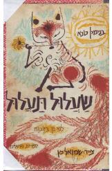 שעלול תעלול / לפי ין בז'כוה