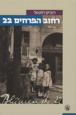 רחוב הפרחים 22