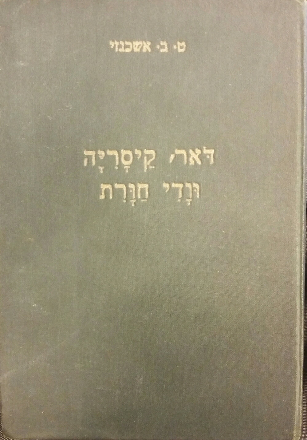 דאר, קיסריה וודי-חורת: מחקר היסטורי ואתנוגרפי / עם הקדמת מאת יצחק בן-צבי