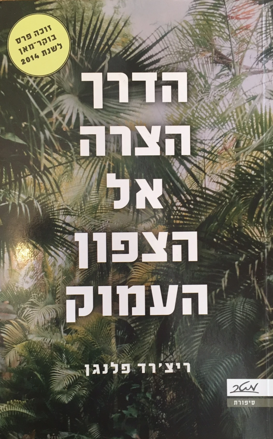 הדרך הצרה אל הצפון העמוק