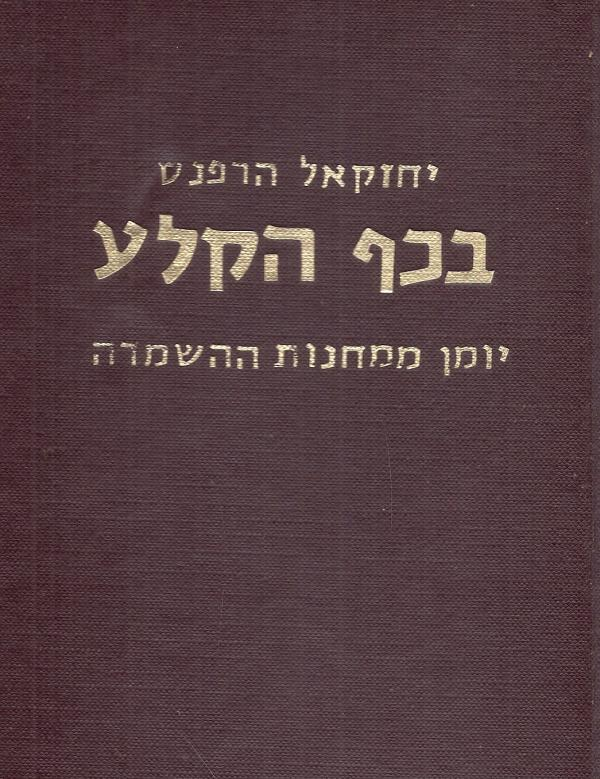 בכף הקלע / יומן ממחנות ההשמדה