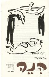 הנה: קונטרס לשירה 10 / אליעזר כגן