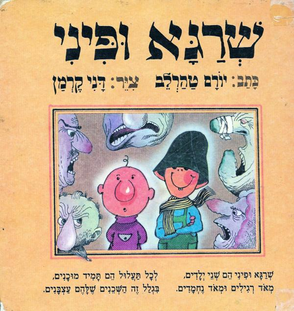 שרגא ופיני