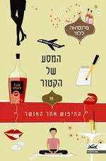 המסע של הקטור / או החיפוש אחר האושר