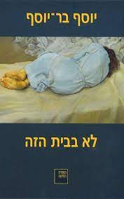 לא בבית הזה