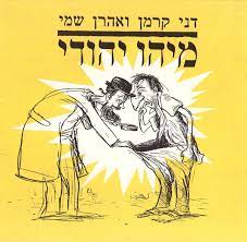 מיהו יהודי