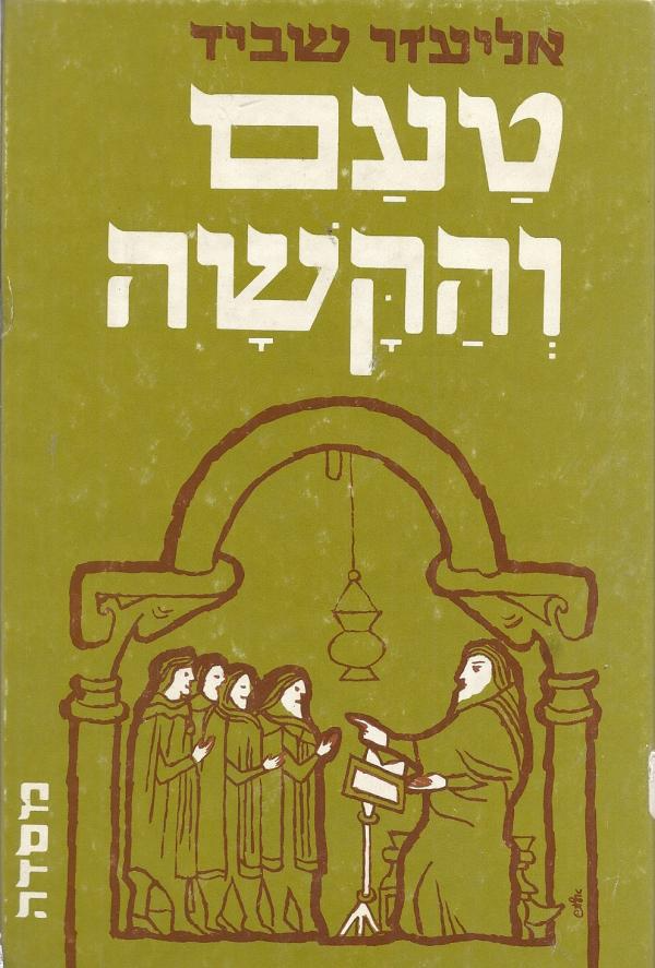 טעם והקשה