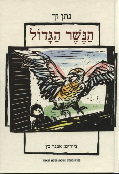 הנשר הגדול