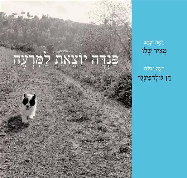 פנדה יוצאת למרעה