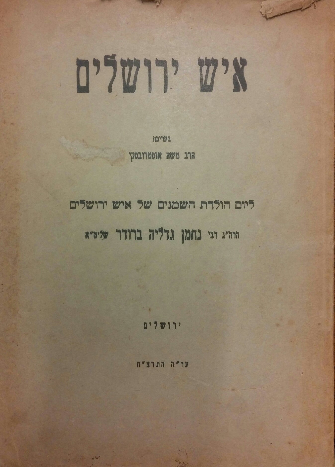 איש ירושלים / ספר הכבוד לאיש ירושלם, איש האשכולות- עסקן צבורי בישוב הישן בירושלים בחמשים שנים האחרונות הרה"ג ר' נחמן גדליהו ברודר שליט"א