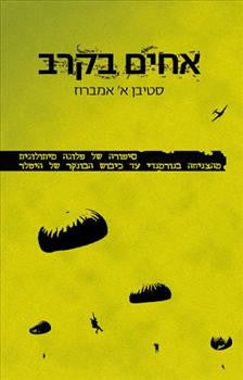 אחים בקרב / פלוגה ה' חטיבה 506 הדיוויזיה המוטסת ה-101 מנורמנדי עד קן הנשרים של היטלר