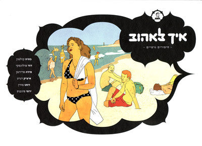 איך לאהוב: סיפורים גרפיים