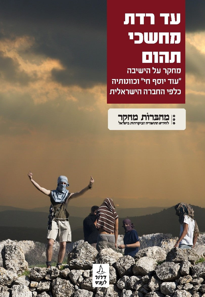 עד רדת מחשכי תהום