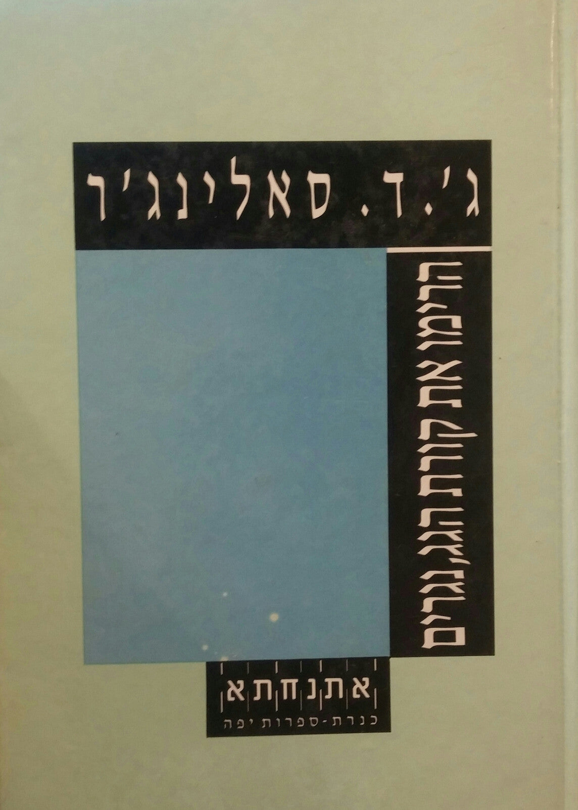 הרימו את קורת הגג נגרים