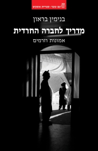 מדריך לחברה החרדית / אמונות וזרמים
