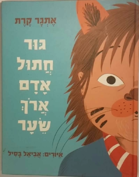גור חתול אדם ארך שער / איורים: אביאל בסיל
