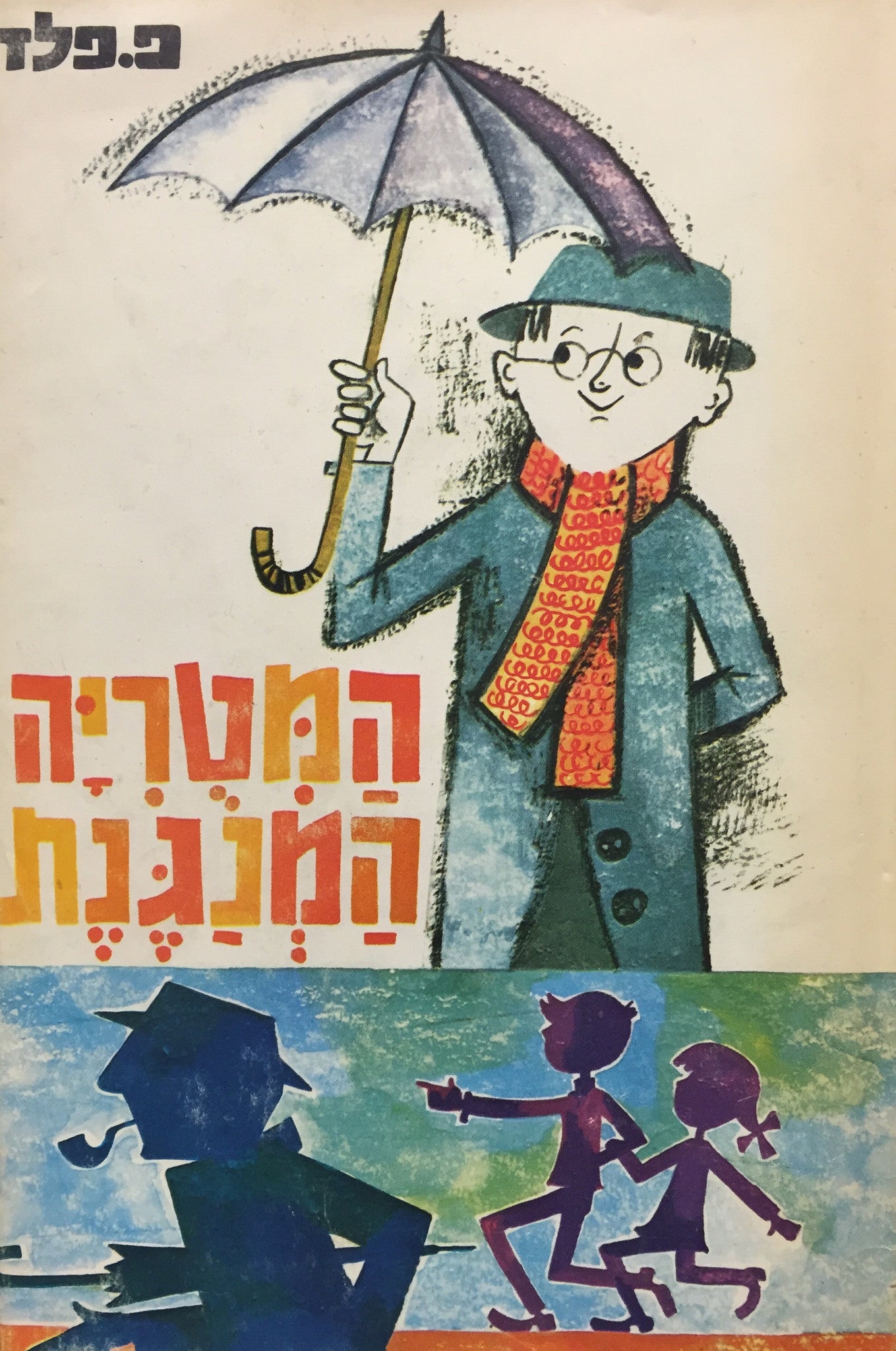 המטריה המנגנת