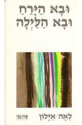 ובא הירח ובא הלילה / שירים