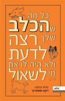 כל מה שהכלב שלך רצה לדעת ולא היה לו את מי לשאול