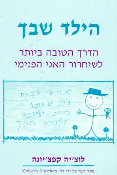 הילד שבך / הדרך הטובה ביותר לשיחרור האני הפנימי