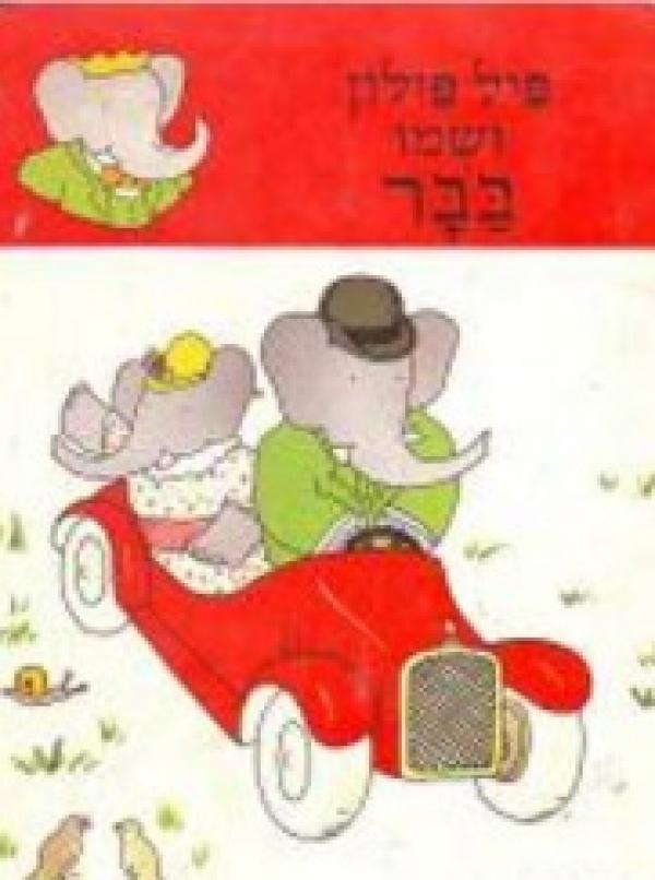 פיל פילון ושמו בבר