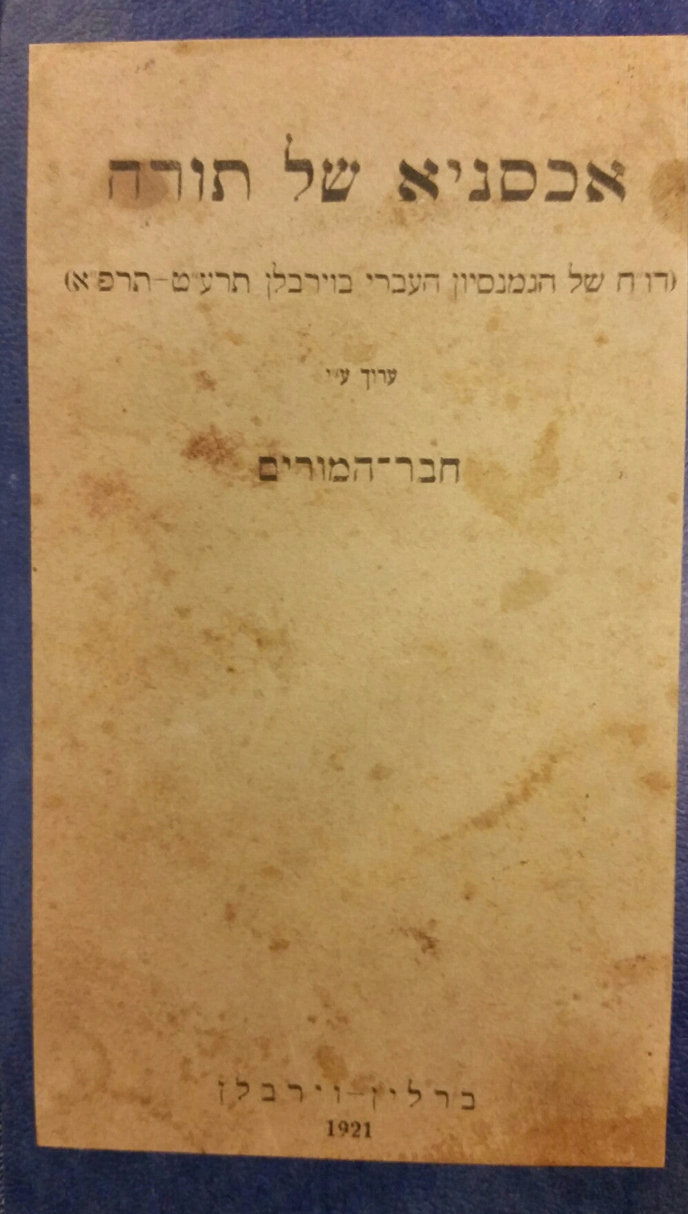 אכסניא של תורה/דו"ח של הגמנסיון העברי בוירבלן תרע"ט-תרפ"א
