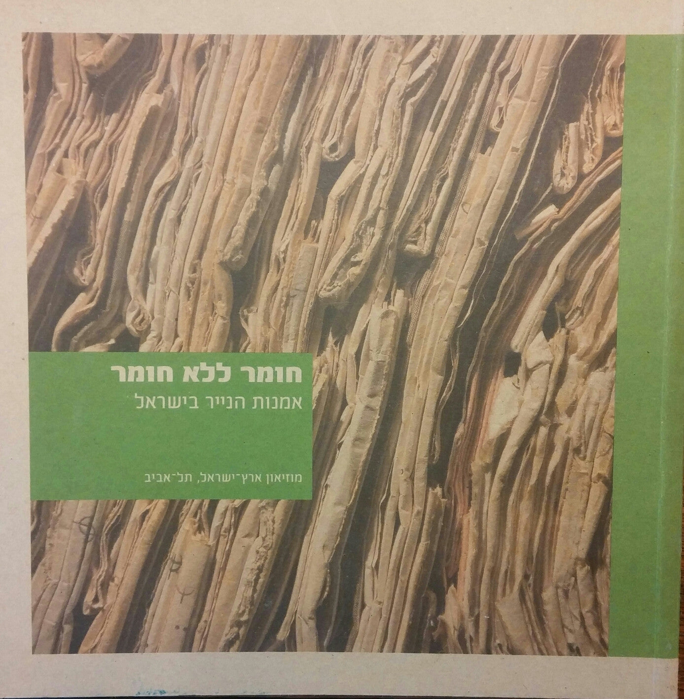 חומר ללא חומר / אמנות הנייר בישראל