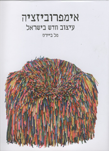 אימפרוביזציה / עיצוב חדש בישראל