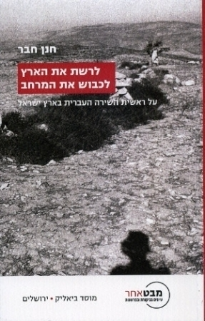 לרשת את הארץ, לכבוש את המרחב / על ראשית השירה העברית בארץ ישראל